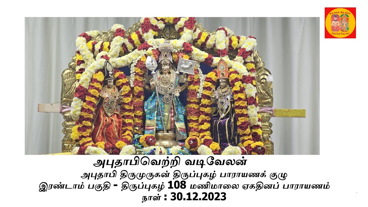இரண்டாம் பகுதி - அமீரகத்தின் தலைநகரம் அபுதாபியில்  நடைபெற்ற திருப்புகழ் 108 மணிமாலை ஏகதினப் பாராயணம்