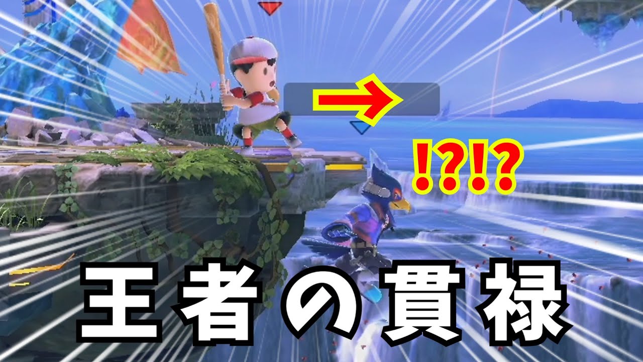 お前ら……ネスのヤバさを忘れたワケじゃねぇだろうな！？【スマブラSP】【ゆっくり実況】