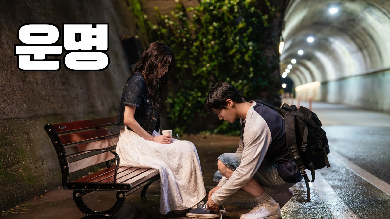 당신은 내게 운명이었을까?