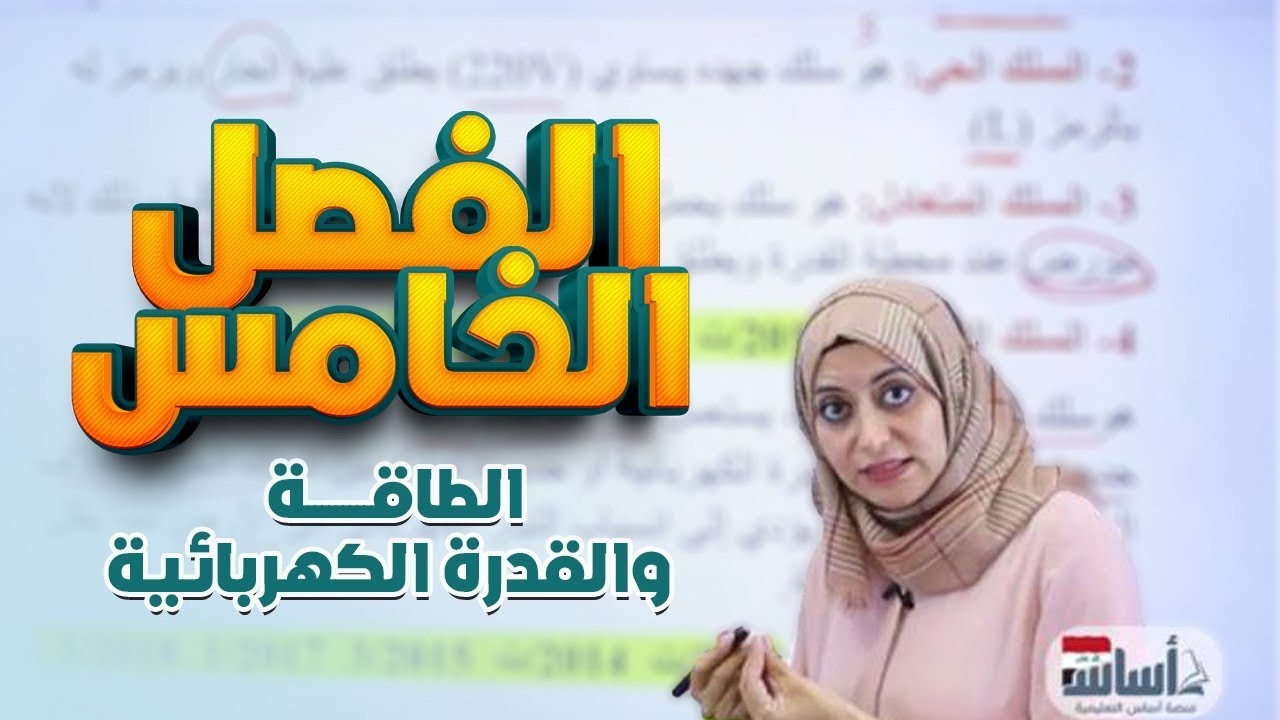 كلاميات الفصل الخامس | تعاريف تعاليل واسئلة متنوعة| الطاقة والقدرة الكهربائية |فيزياء الثالث المتوسط