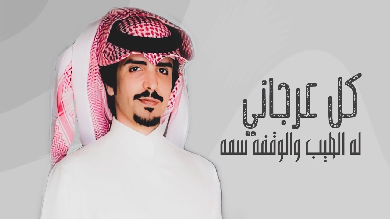 وقفة الطيب | مهداء الى محمد الدريم العرجاني 🔥 | كلمات مرزوق الثبيتي | اداء جفران بن هضبان