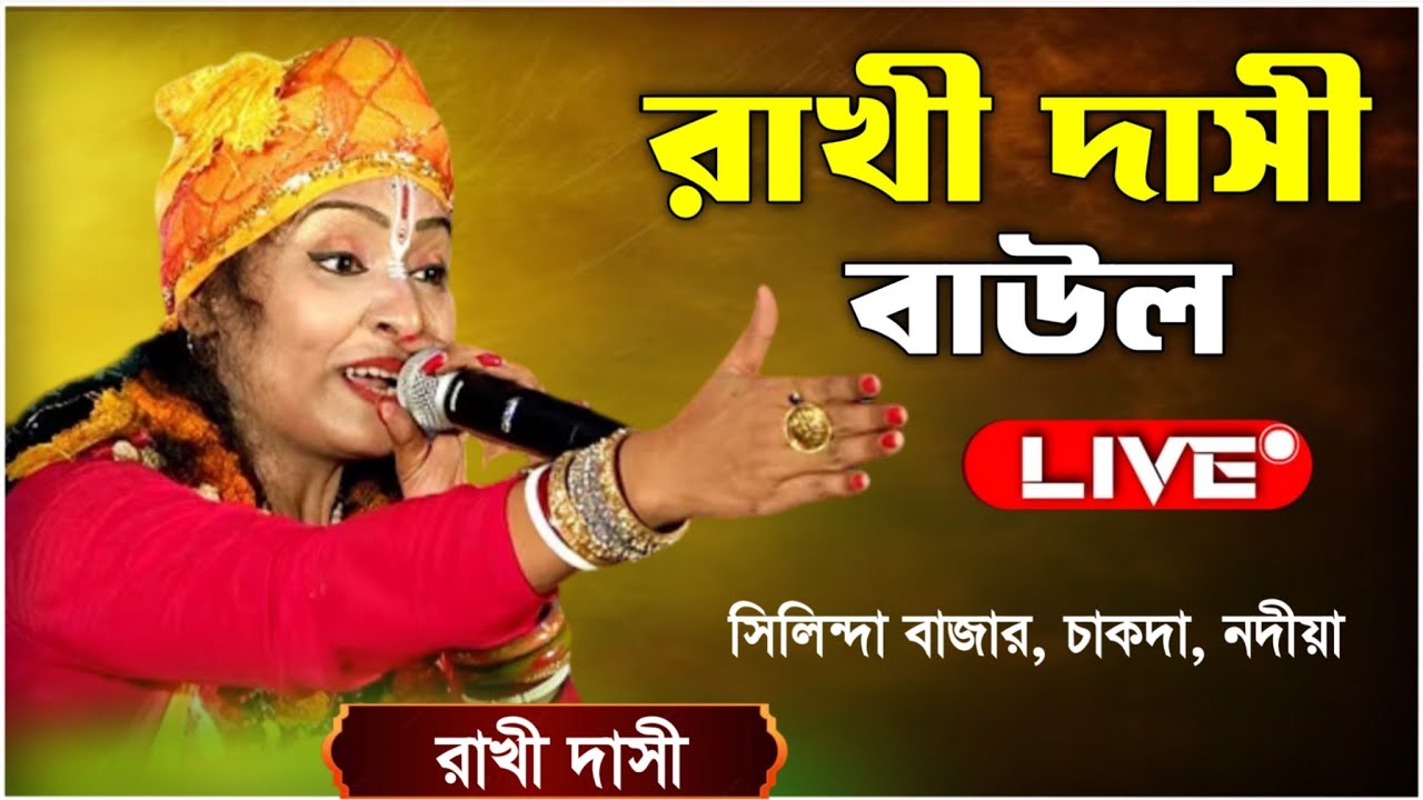 রাখী দাসী বাউল লাইভ । Rakhi dasi baul live 2026 । স্থান : সিলিন্দা বাজার, চাকদা, নদীয়া