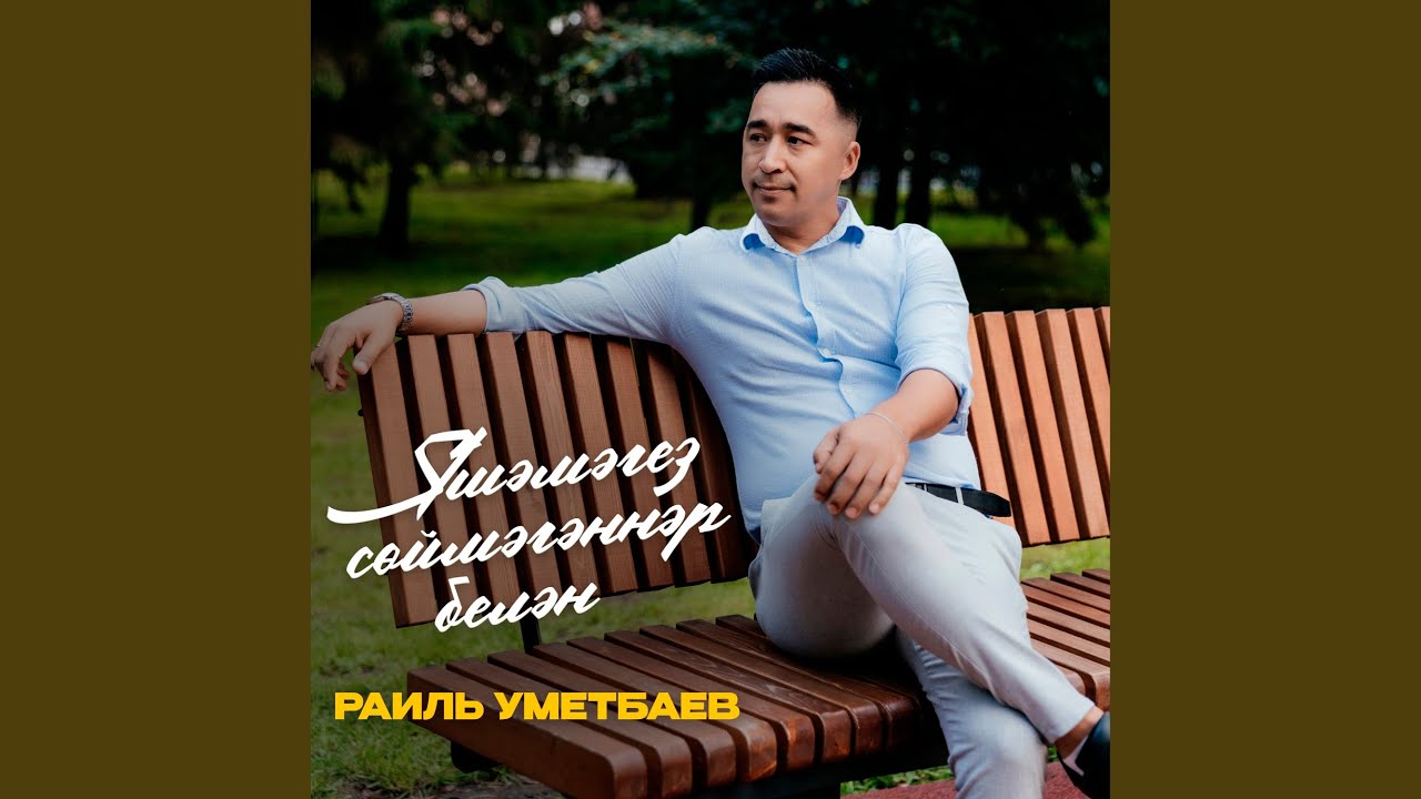 Яшэмэгез соймэгэннэр белэн (Tatar Version)