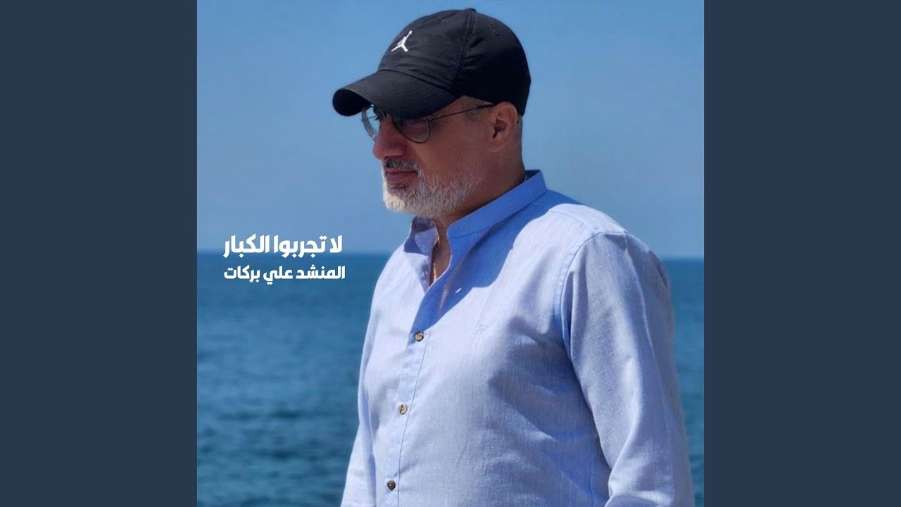 لا تجربوا الكبار