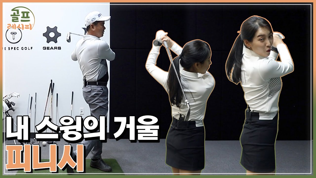 [골프레시피] #7. 빼박 증거! 피니시는 스윙을 말해준다 | 임진한클라스