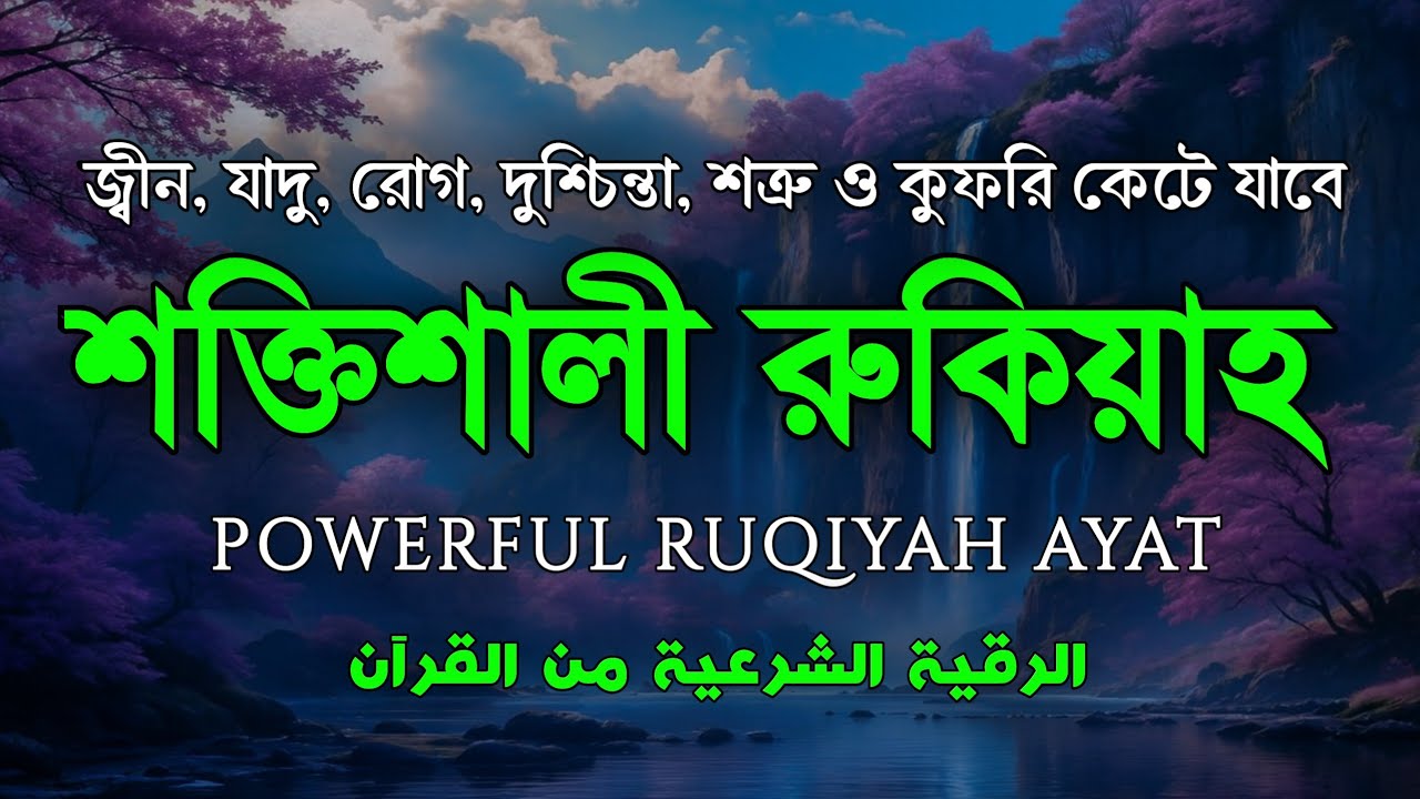 শক্তিশালী রুকাইয়া আয়াত। জ্বীন, ভূত, কালো যাদু , রোগ, দুশ্চিন্তা কেটে যাবে - POWERFUL RUQYAH AYAT |