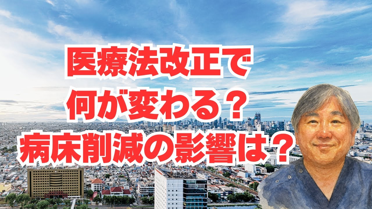 【医療法改正】開業規制、病床削減、地方への影響は？
