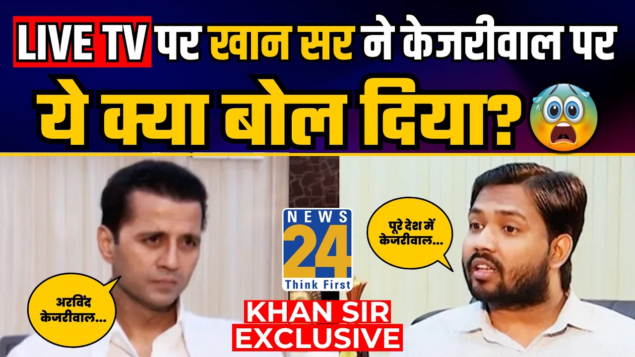 LIVE TV पर Arvind kejriwal के लिए क्या बोले Khan Sir ? | Arvind Kejriwal | News 24
