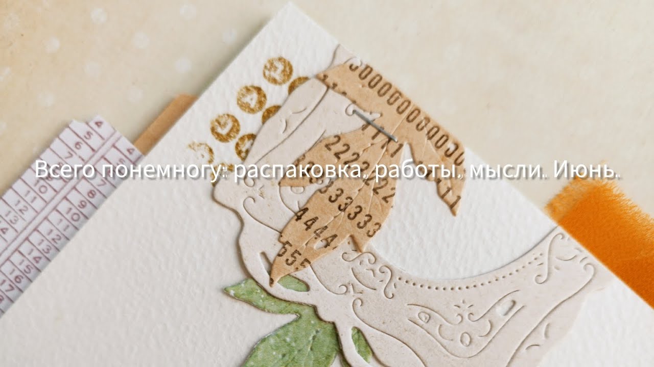 Всего понемногу: распаковка, работы, мысли. июнь 2024.#распаковка_посылки #скрапбукинг #творчество
