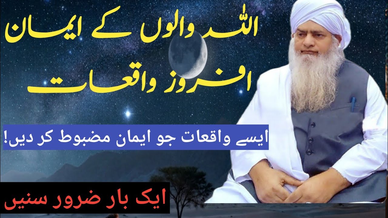 Allah Walon Ke Iman Afrooz Waqiat | Dil Hila Dene Wale Sachaay Qisse