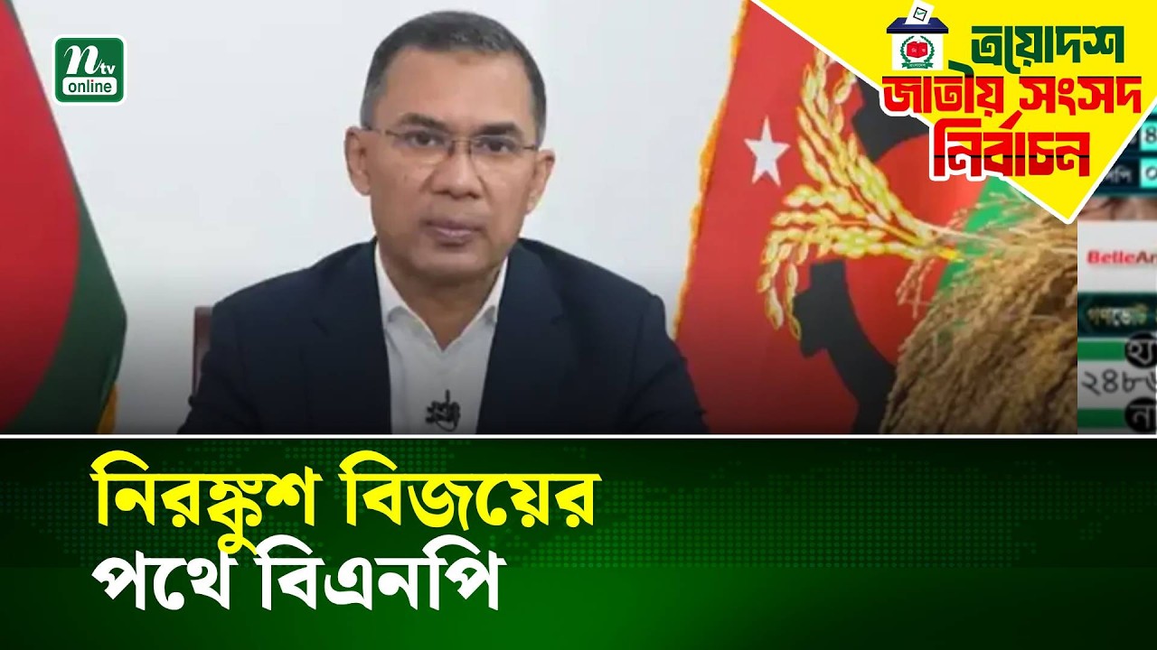 নিরঙ্কুশ বিজয়ের পথে বিএনপি | NTV News