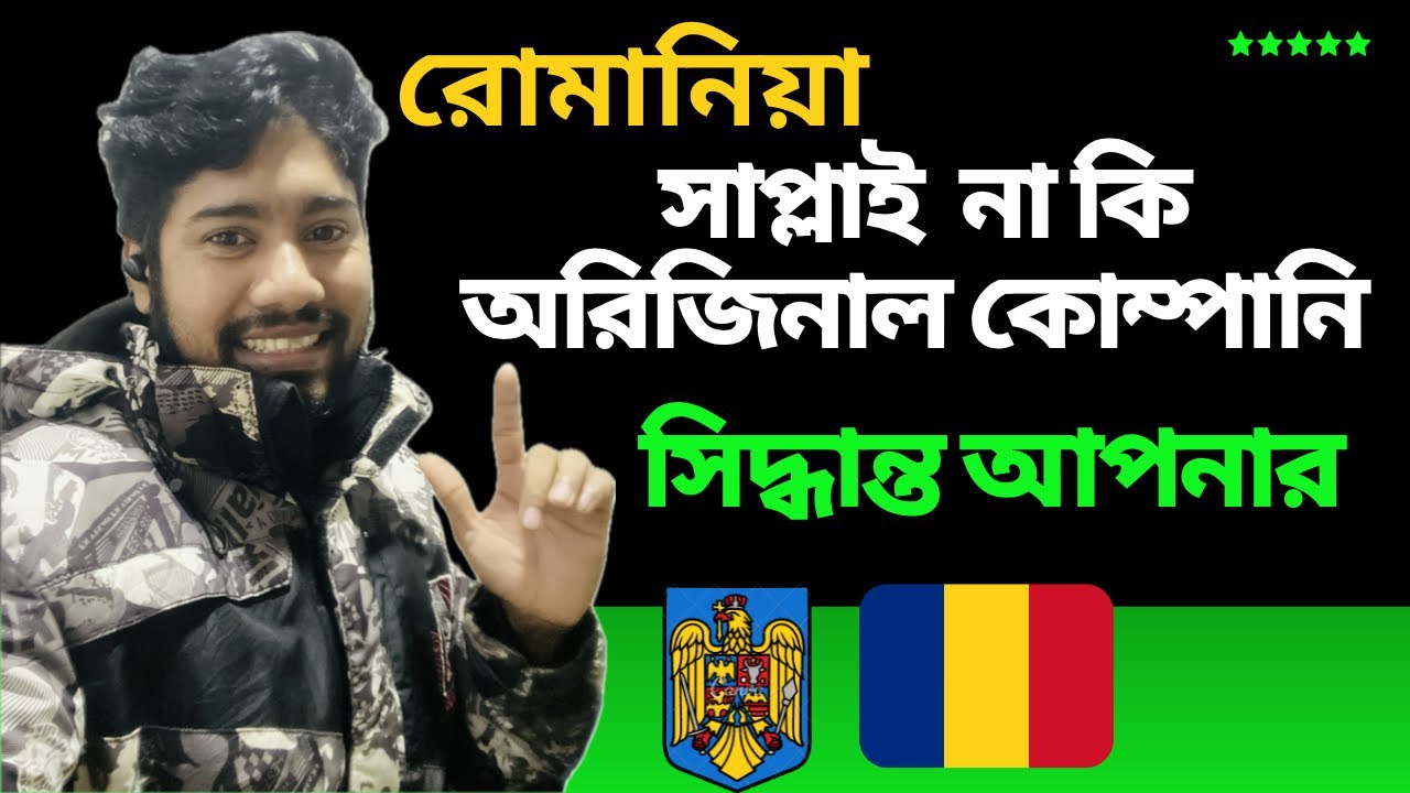 রোমানিয়া সাপ্লাই কোম্পানি না কি অরিজিনাল কোম্পানি? |Romania Company | VISA Update