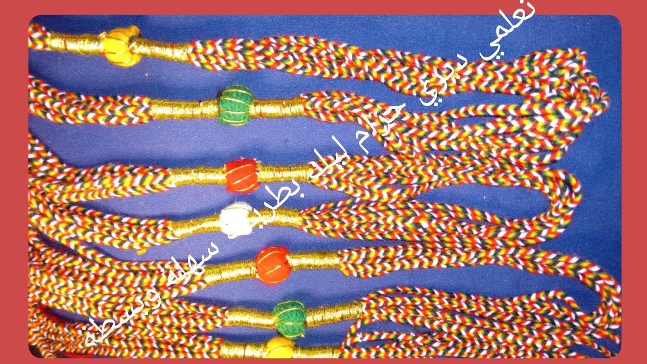 تعلم فن مكرامي  حزام قبائلي  بطريقة سهلة بسطة apprendre à faire (tikabodin)pour la ceinture  kabyle