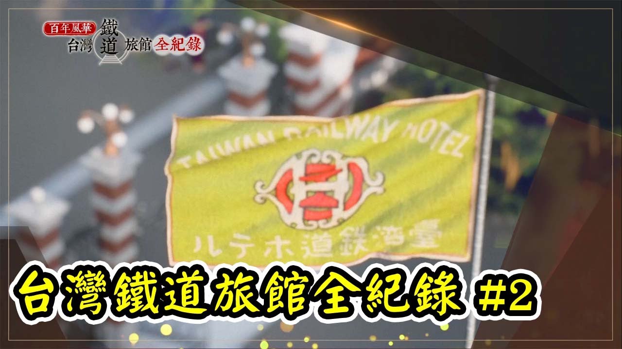 【百年風華 台灣鐵道旅館全紀錄】精緻內部格局，貴客入住榮景！｜凌宗魁、姚銘偉老師