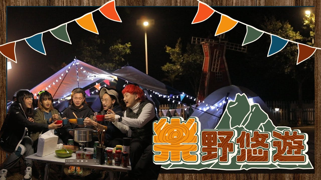 JonJon將要離開WHIZOO？WHIZOO首個野外實況節目▍《樂野悠遊》🏕