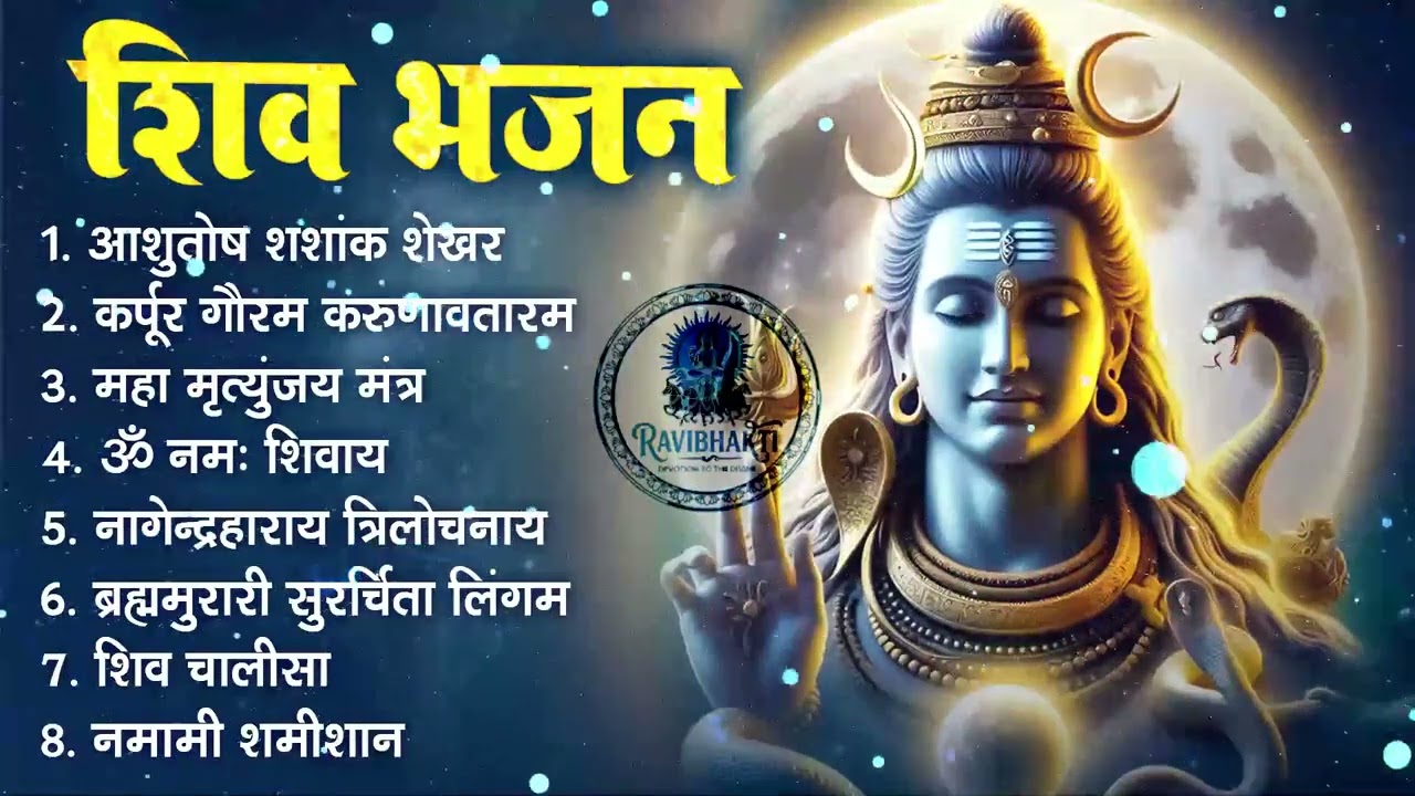 महाशिवरात्रि Special 2026 Live : भक्ति भजन - आशुतोष शशाँक शेखर, कर्पूर गौरम करुणावतारं, ॐ नमः शिवाय