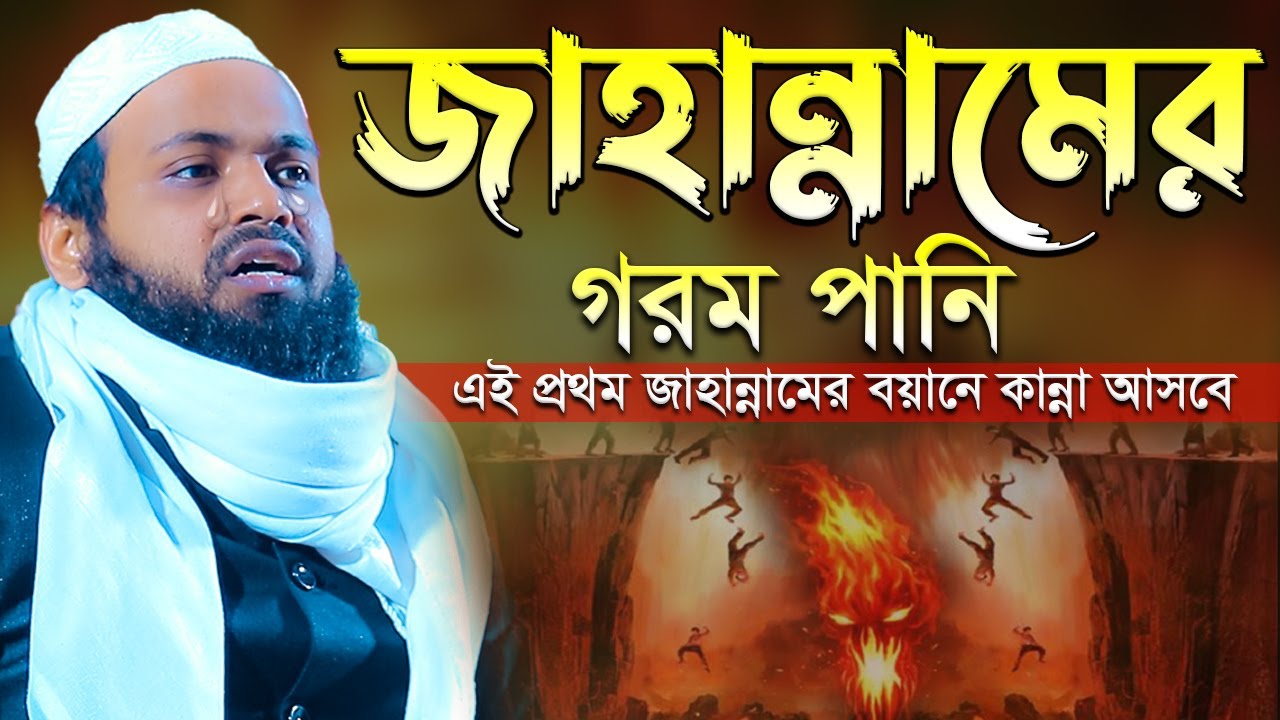 জাহান্নামের ওয়াজ মুফতি আরিফ বিন হাবিব নতুন ওয়াজ ২০২৩ Mufti Arif Bin Habib New Waz 2023 Bangla Full