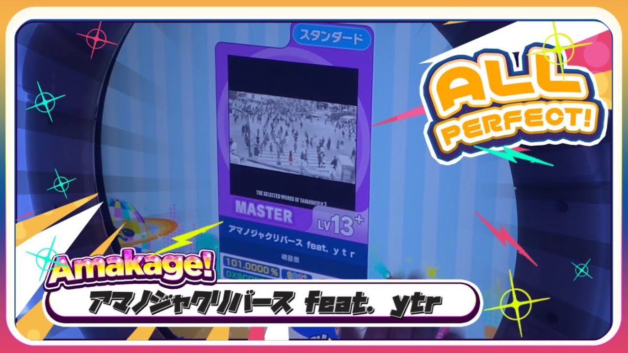 【maimaiでらっくす】アマノジャクリバース feat. ｙｔｒ スタンダード譜面 MASTER ALL PERFECT 【直撮り】