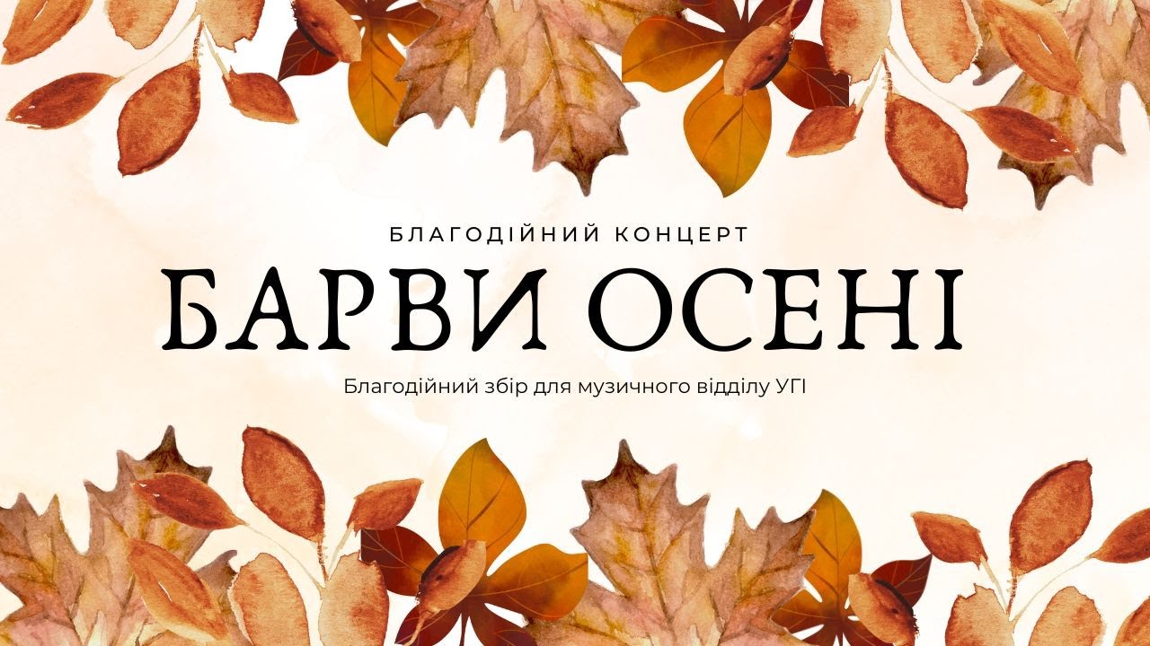 Барви осені