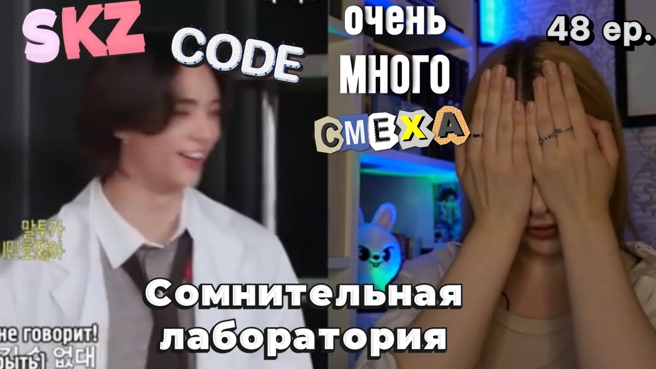 Реакция на SKZ CODE ep. 48 (ОЧЕНЬ МНОГО СМЕХА) | Сомнительная лаборатория | Kanella