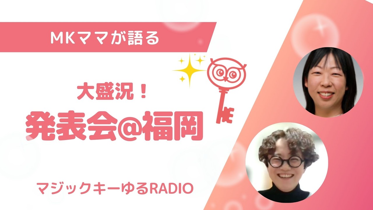 マジックキーゆるRADIO 009　2026/2に福岡で実施しましたMK発表会は大盛況！九州各地からのご参加のほか、遠くは埼玉県からのご参加もありました！