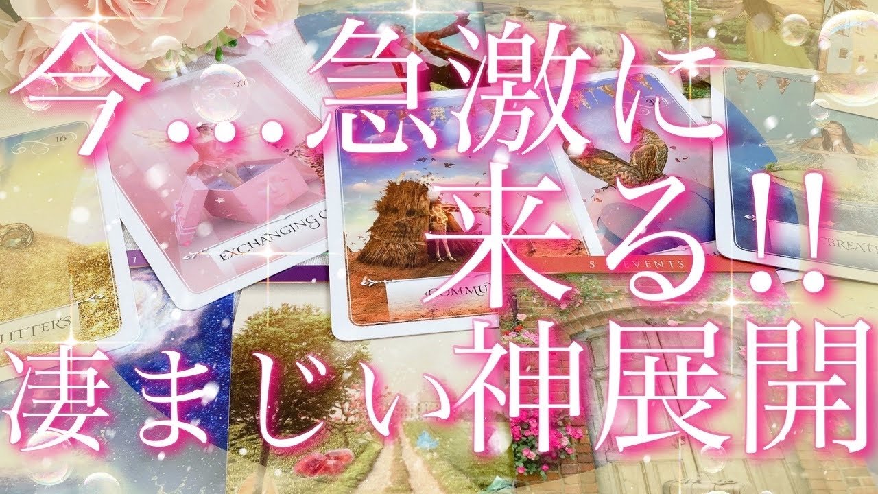 【緊急予報】今...急激に来る!! 凄まじい神展開🤩❣️🍀タロットリーディング