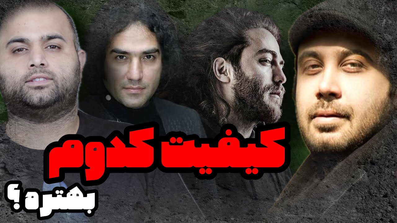 نقد آهنگ زخم کاری محسن چاوشی ، قاتل خونسرد رضا یزدانی و جاده از مسیح و آرش