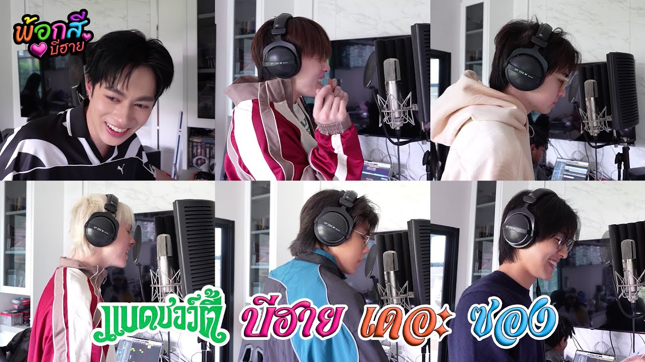 [PROXIE Behind] Bad Shawty ช่วยดึงพ้อกสีมาอัดเสียงที!