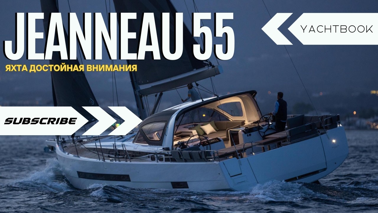 Вся Правда О Яхте Jeanneau 55