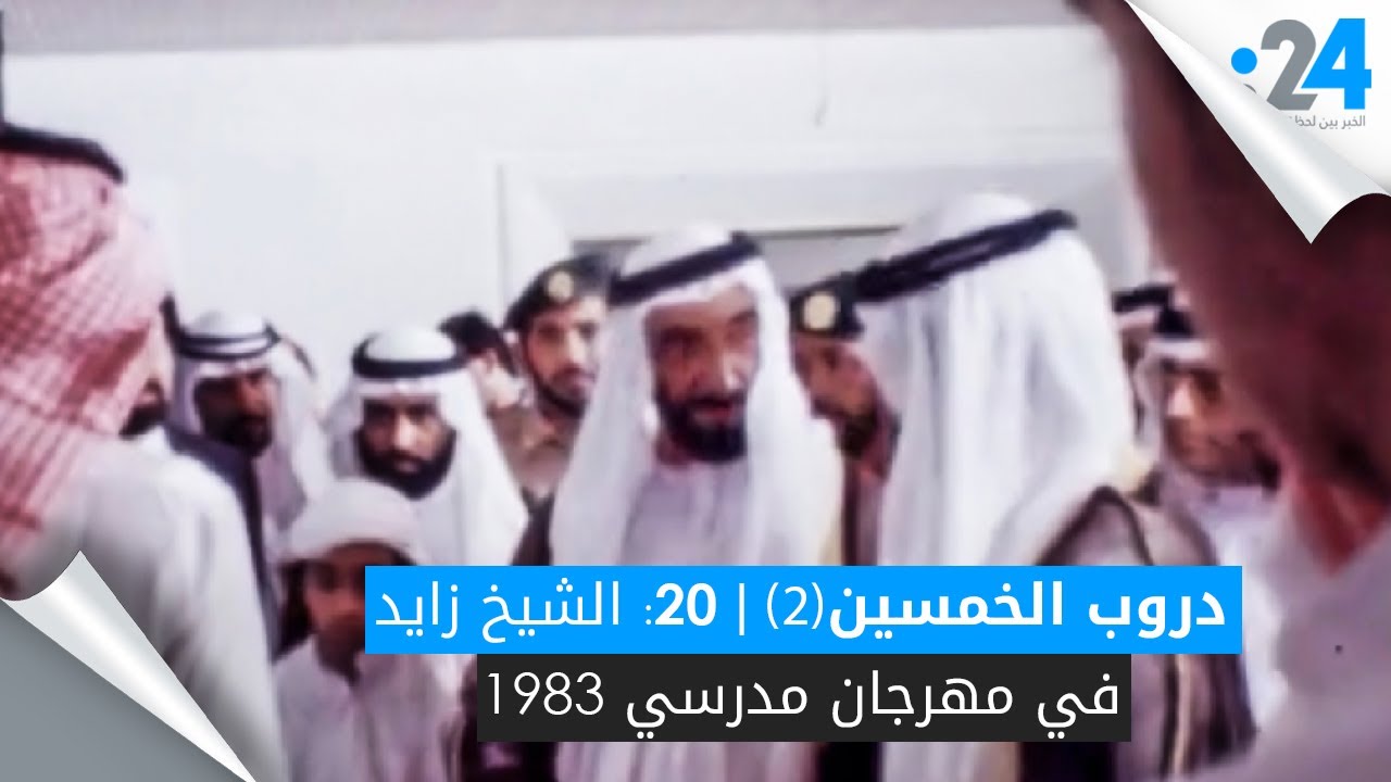 دروب الخمسين (2) | 20: الشيخ زايد في مهرجان مدرسي 1983