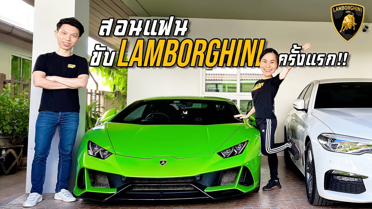 สอนแฟนขับ Lamborghini ครั้งแรกจะรอดไหม!? - Carzaathailand