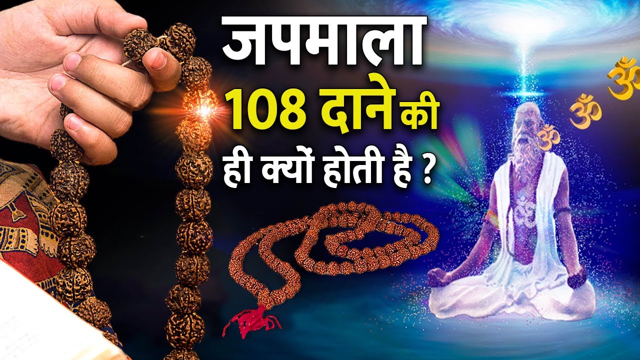 जप माला में 108 मनके ही क्यों होते हैं? | Significance of 108 beads in a mala?