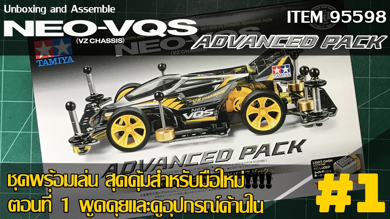 MINI4WD Unboxing and Review Neo VQS Advanced Pack ITEM 95598 พูดคุยดูของด้านใน