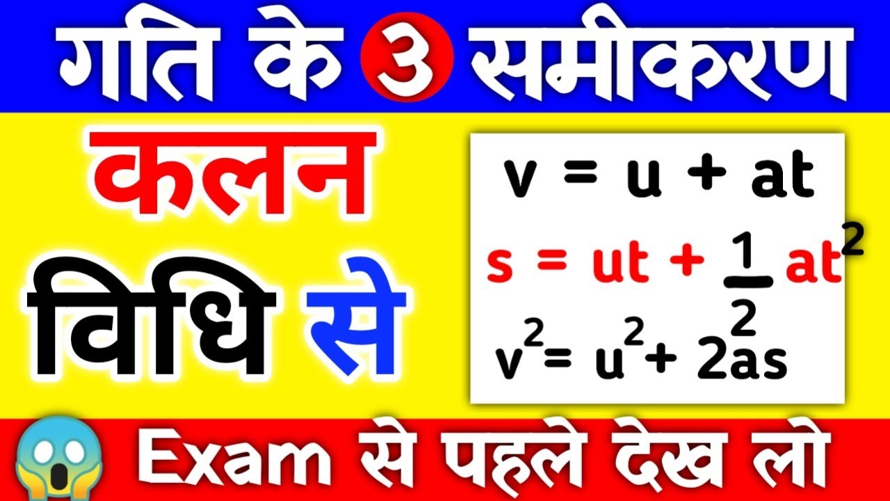 🎯 गति के समीकरणो का कलन विधि से निगमन | Kalan Vidhi Se Gati Ke Smikaran | 11th Physics |