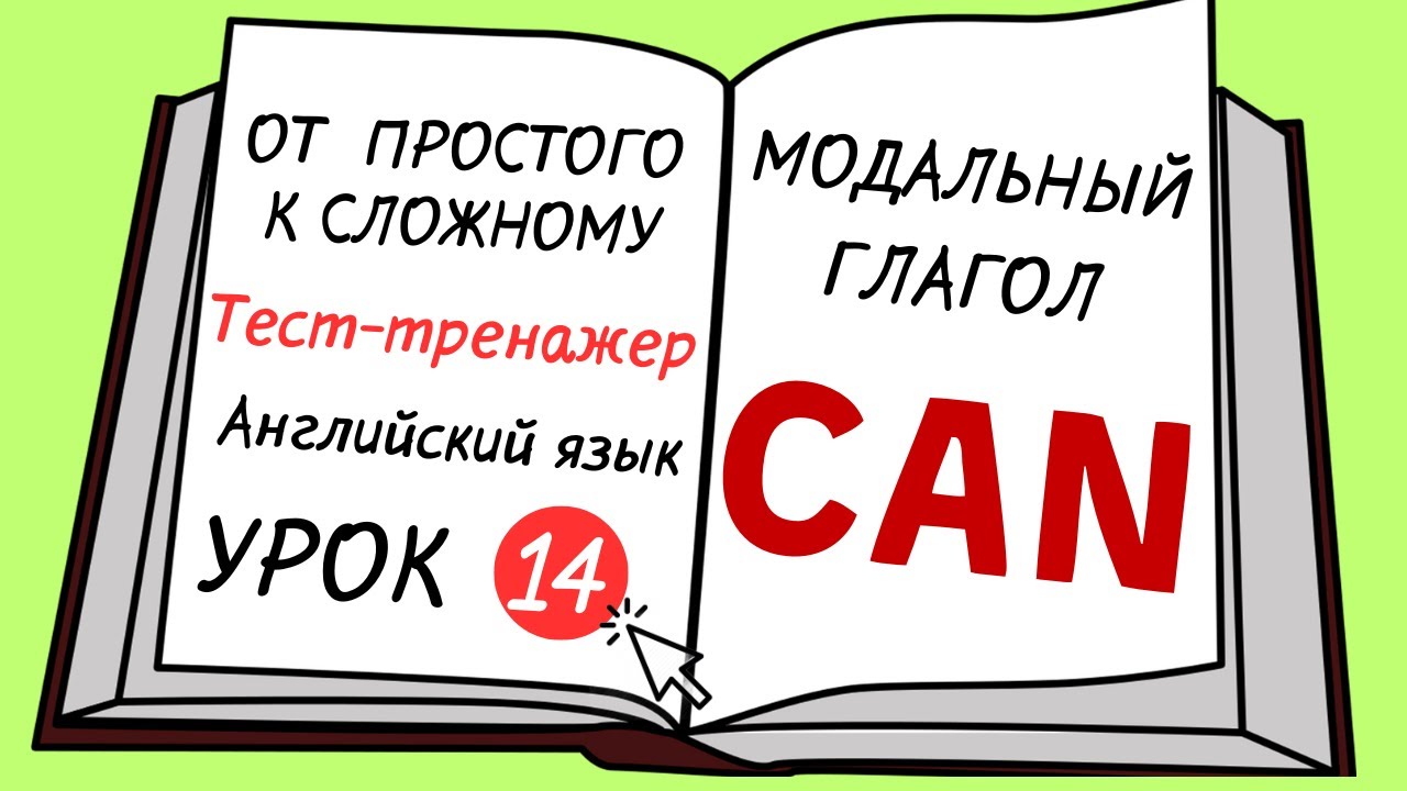 Английский от простого к сложному. УРОК 14. Модальный глагол can