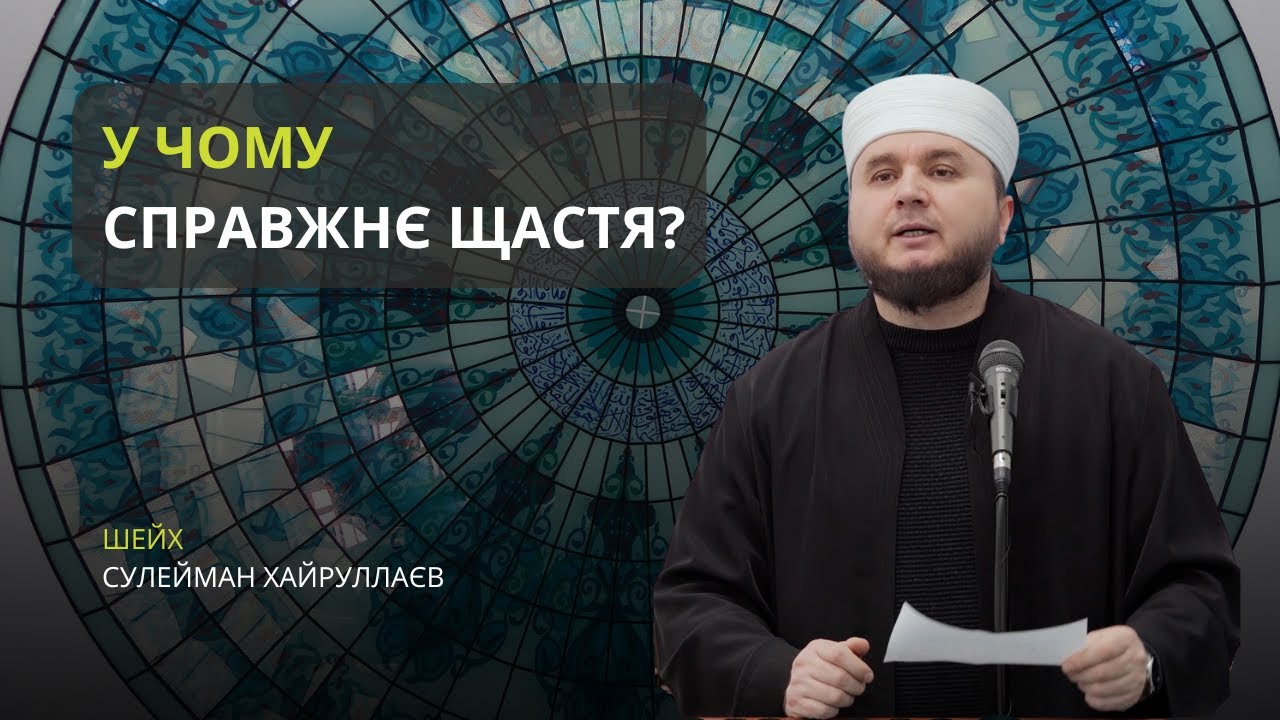 Як знайти справжнє щастя? | Проповідь | Іслам в Україні