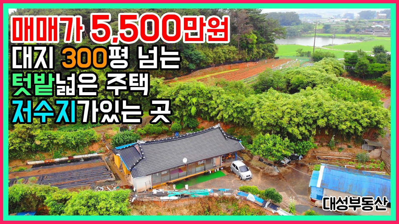 (0790) 넓은텃밭 수리된시골집 저수지인근