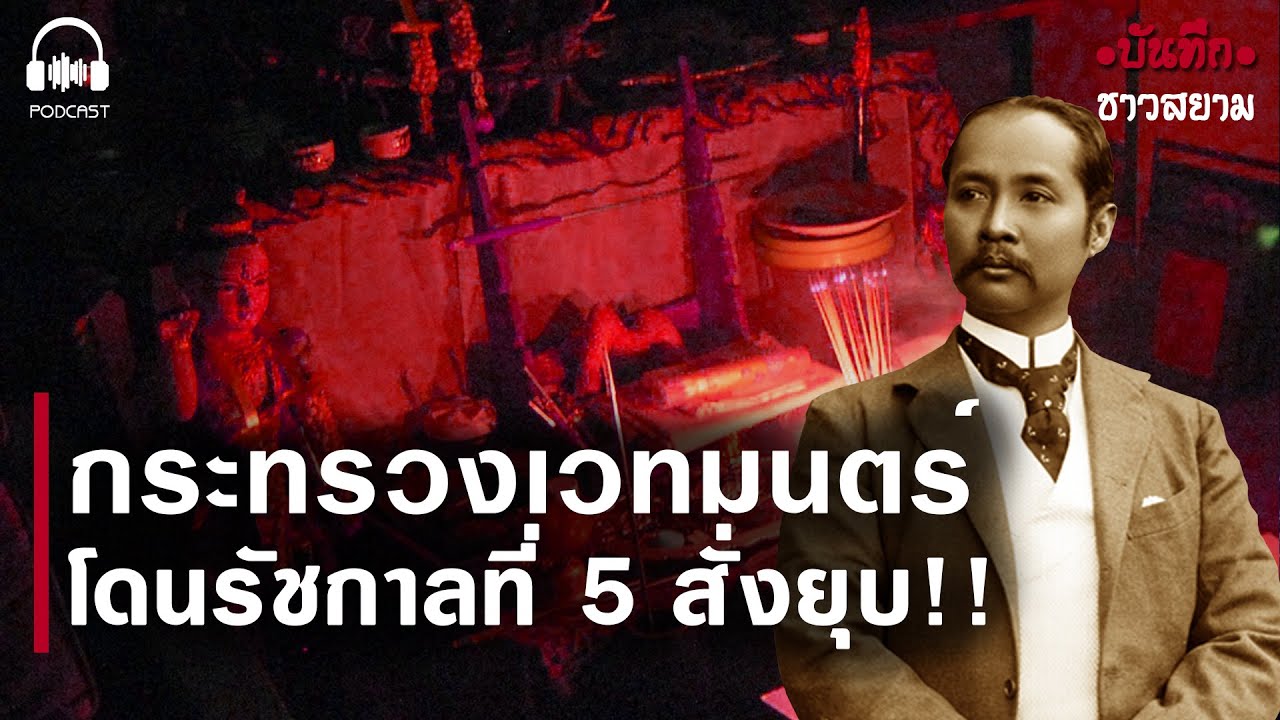 ร.5 สั่งยุบกระทรวงเวทมนตร์ ที่มีอายุยาวนานกว่าหลายร้อยปี เพื่อควบคุมผู้ใช้วิชาไสยศาสตร์ อาคม มนต์ดำ