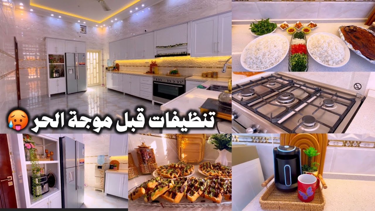 تنظيفات العيد وقبل موجة الحر😩 ماتخلي جنتها تشتغل بالبيت  فيديو حماسي  شوي سمك السالمون 🐋