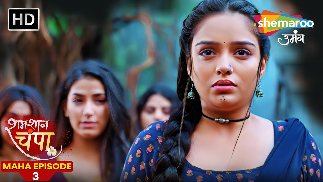 तारा फिरसे ज़िंदा हो चंपा की शक्तियां से | Shamshaan Champa Maha Episode - 03 | New Hindi Tv Serial