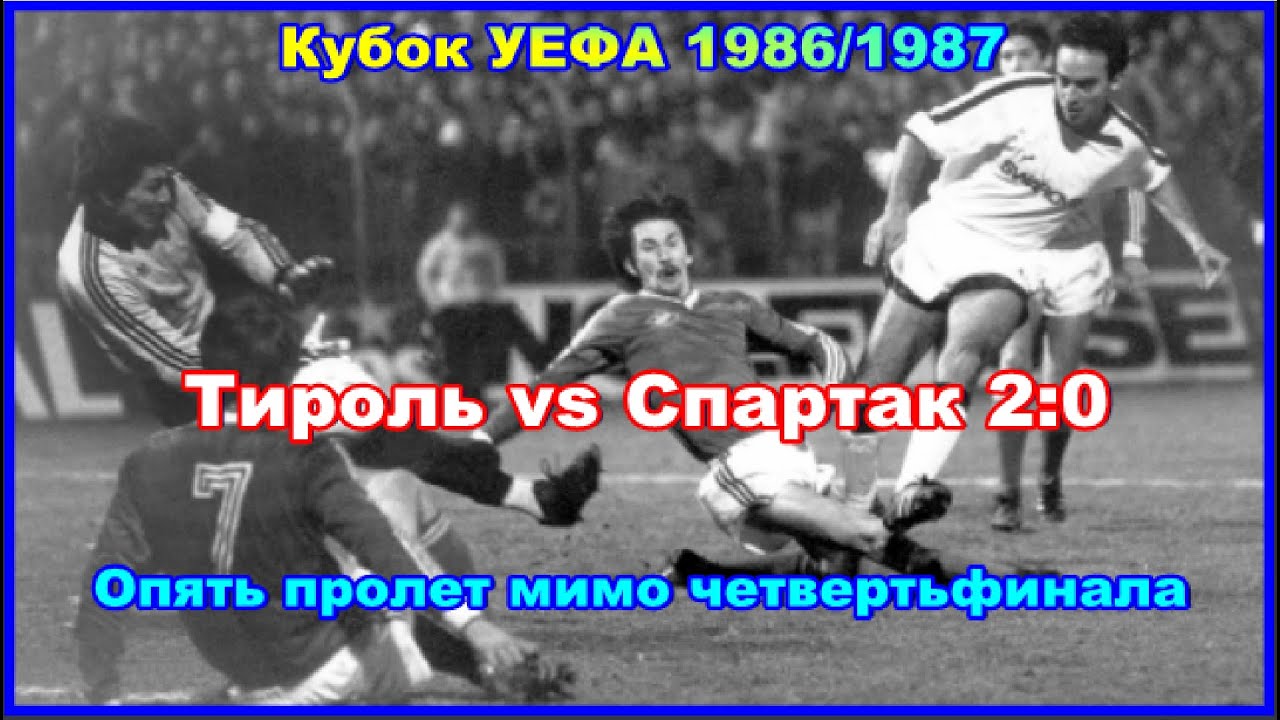 1986 Сваровски Тироль - Спартак Москва 2:0 Кубок УЕФА Опять пролет мимо четвертьфинала Обзор