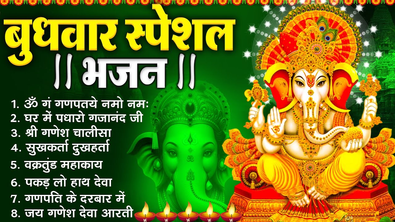 बुधवार भक्ति भजन :- ॐ गं गणपतये नमो नमः, वक्रतुंड महाकाय, सुखकर्ता दुखहर्ता, गणेश अमृतवाणी व आरती