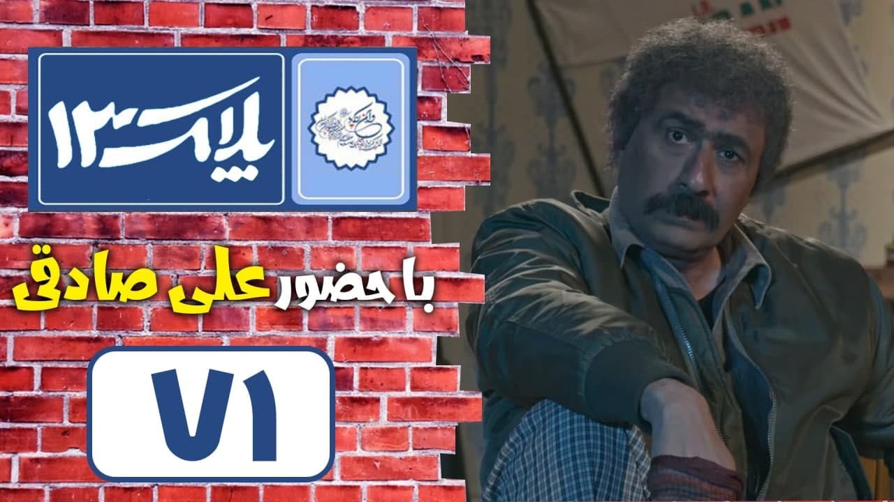 سریال پلاک 13 - قسمت 71 |  Serial Pelak 13 - Part 71