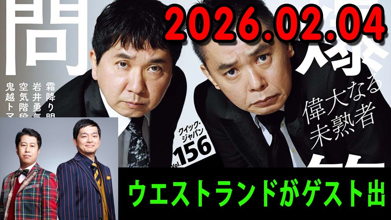 爆笑問題カーボーイ ゲスト: ウエストランド 2026年02月03日
