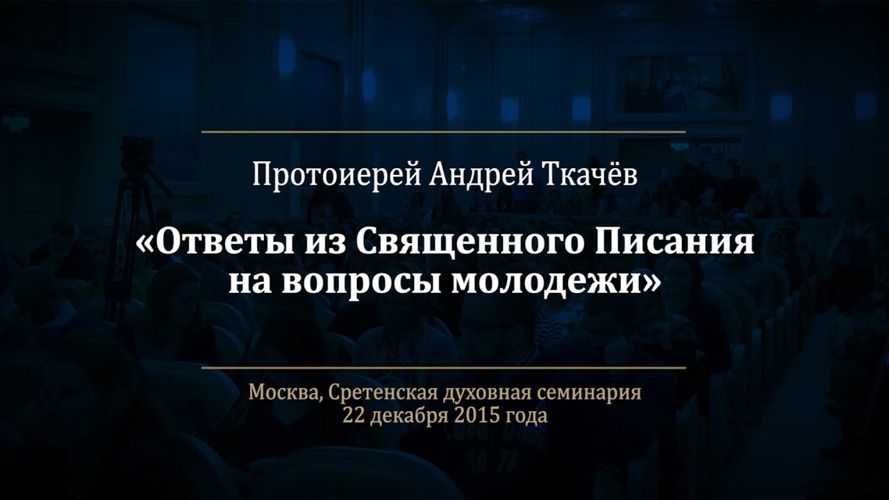 Протоиерей Андрей Ткачёв. Ответы на вопросы молодежи о Священном Писании