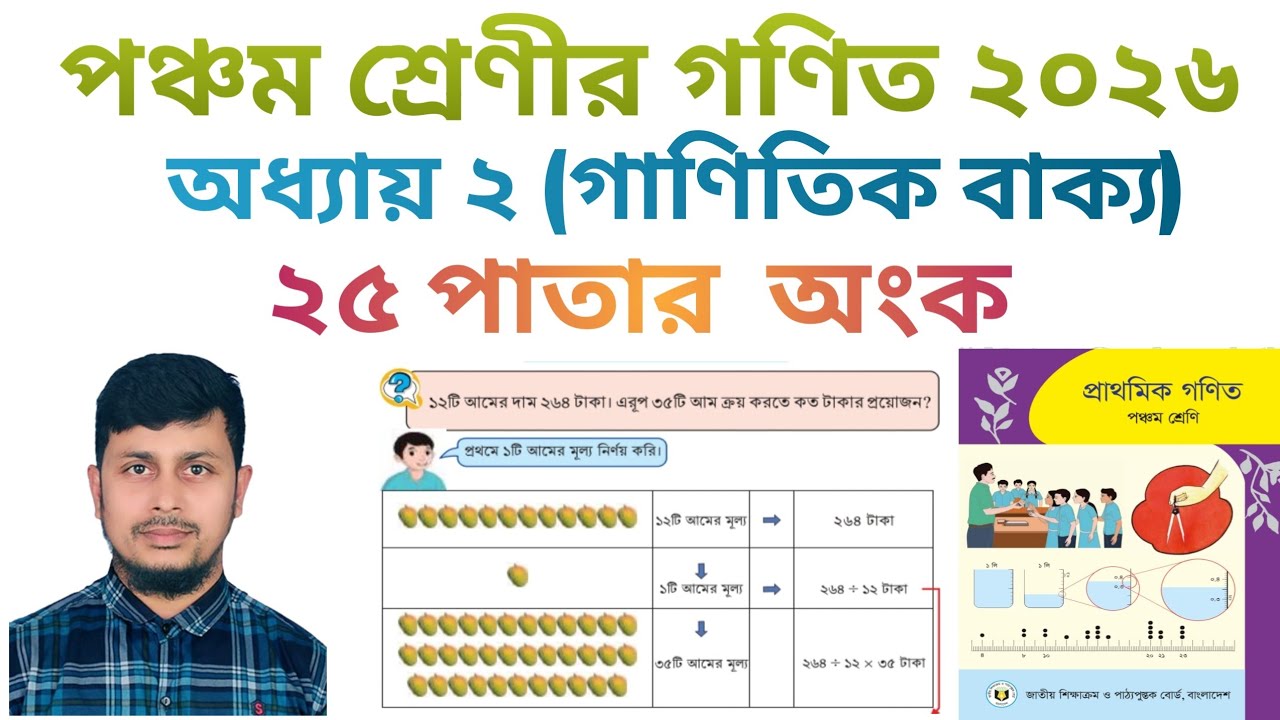 পঞ্চম শ্রেণির গণিত ২০২৬||অধ্যায় ২|| গাণিতিক বাক্য|| ২৫ পাতার  অংক||Class 5 Math page 25||Chapter 2