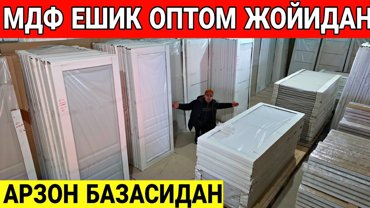 ЕНГ АРЗОН ЖОЙИДАН МДФ ЕШИК НАРХЛАРИ 2026 ЙИЛ
