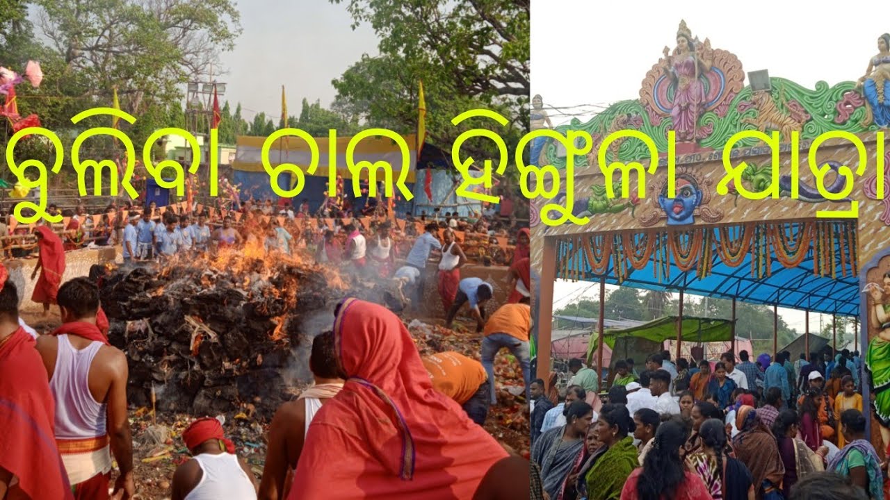 ମା ହିଙ୍ଗୁଳା ମନ୍ଦିର ତାଳଚେର ଅନୁଗୁଳ Maa hingula temple talcher Angul FULL video