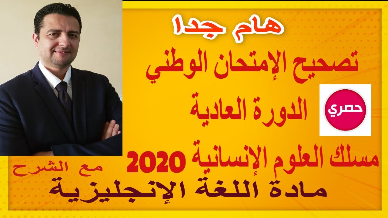 CORRECTION HUMAN SCIENCES 2020تصحيح الإمتحان الوطني 2020 الدورة العادية - مسلك العلوم الإنسانية