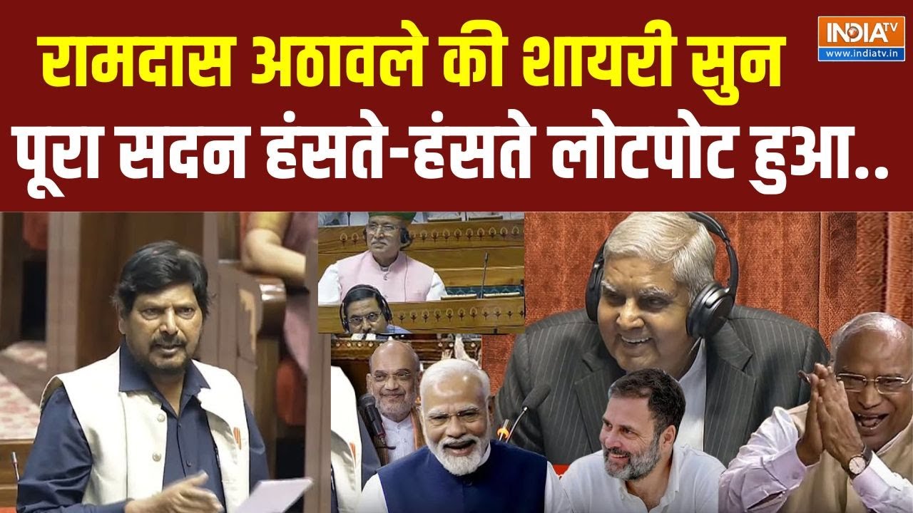 Ramdas Athawale Speech In Parliament: रामदास अठावले ने भरे सदन में सुनाई ऐसी कविता...सभी हंसने लगे